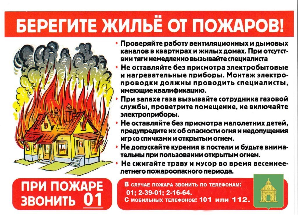 Берегите жилье от пожаров