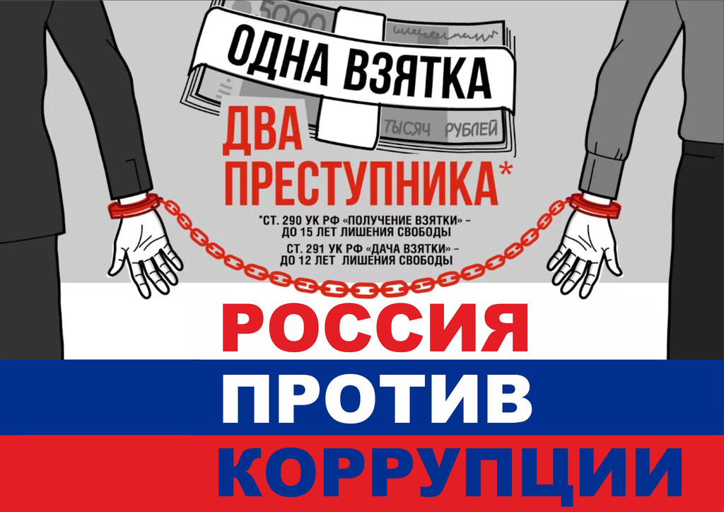 Памятка Россия против коррупции